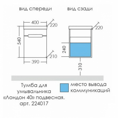 Тумба с раковиной СаНта Лондон 40 подвесная