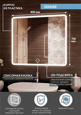 Зеркало Континент Demure Led 800х700
