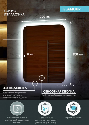 Зеркало Континент Glamour Led 700х900