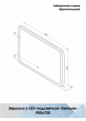 Зеркало Континент Demure Led 900х700