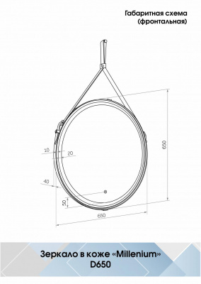 Зеркало Континент Millenium Black Led D 650 на ремне черного цвета