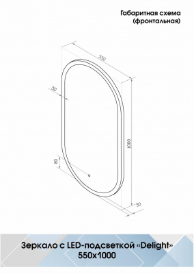 Зеркало Континент Delight Led 550х1000