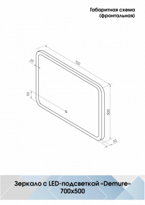 Зеркало Континент Demure Led 700х500