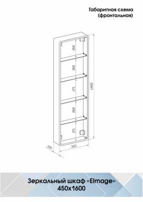 Зеркало-пенал Континент Elmage White LED 450х1600