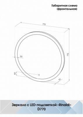 Зеркало Континент Rinaldi Led d 770