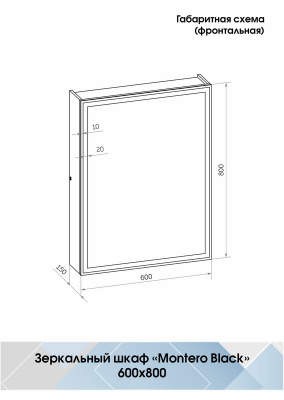 Зеркало-шкаф Континент Mirror Box Black Led 600х800