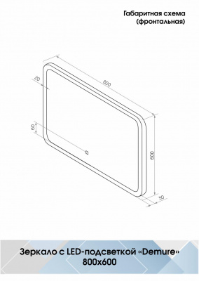 Зеркало Континент Demure Led 800х600