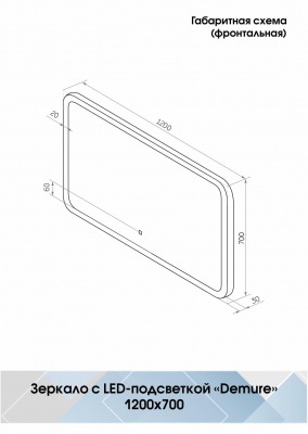 Зеркало Континент Demure Led 1200х700