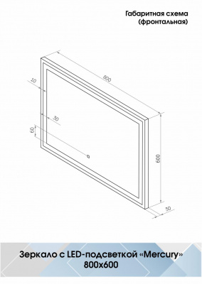 Зеркало Континент Mercury Led 800х600