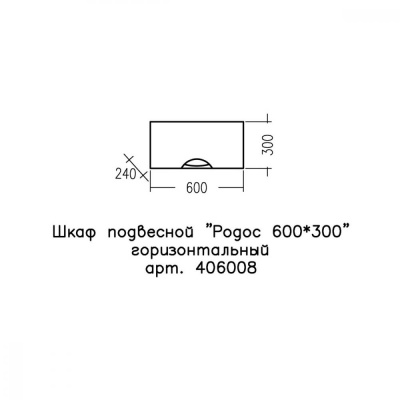 Шкаф подвесной СаНта Родос 60/30 горизонтальный