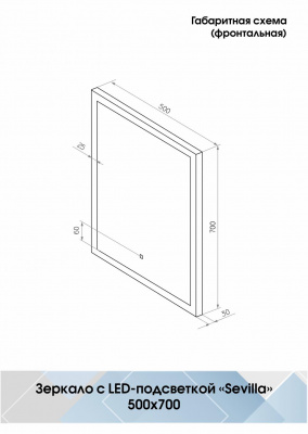 Зеркало Континент Sevilla Led 500х700