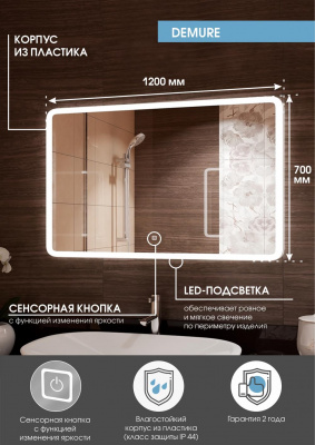Зеркало Континент Demure Led 1200х700