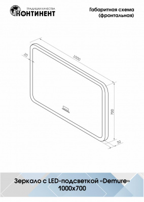 Зеркало Континент Demure Led 1000x700 с многофункциональной панелью