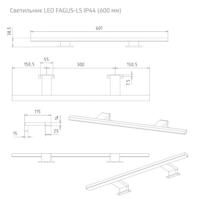 Светильник LED FAGUS-LS 600