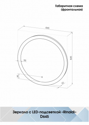 Зеркало Континент Rinaldi Led d 645